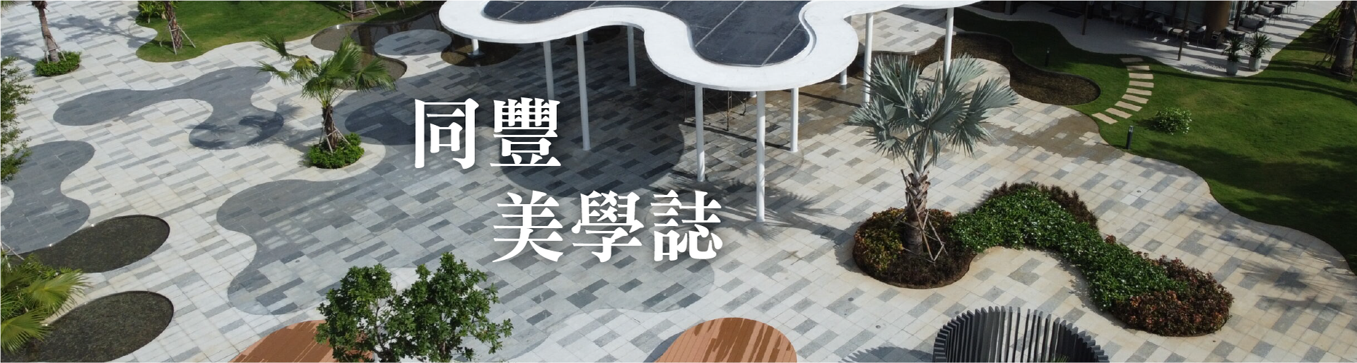 同豐美學誌